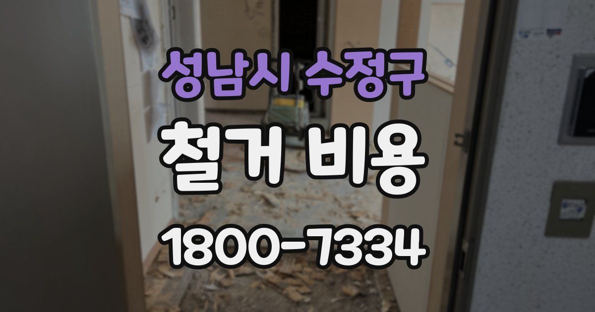 성남시 수정구 철거 비용