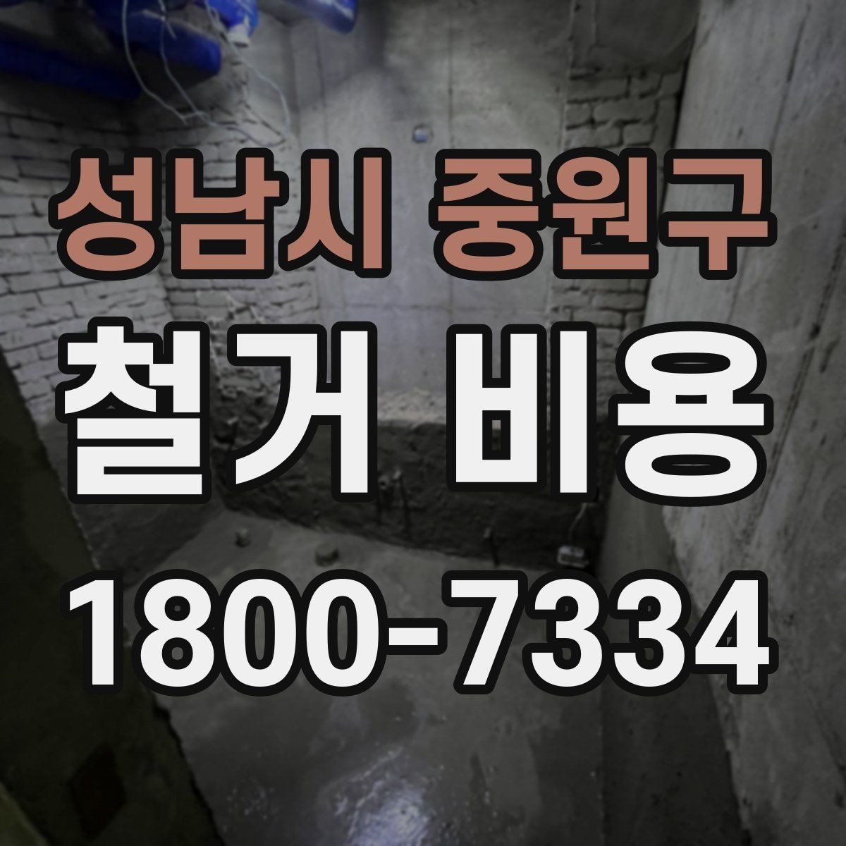 성남시 중원구 철거 비용 문의가 많을 때 보는 체크리스트