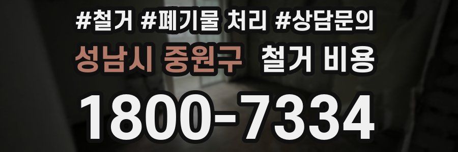 성남시 중원구 철거 비용