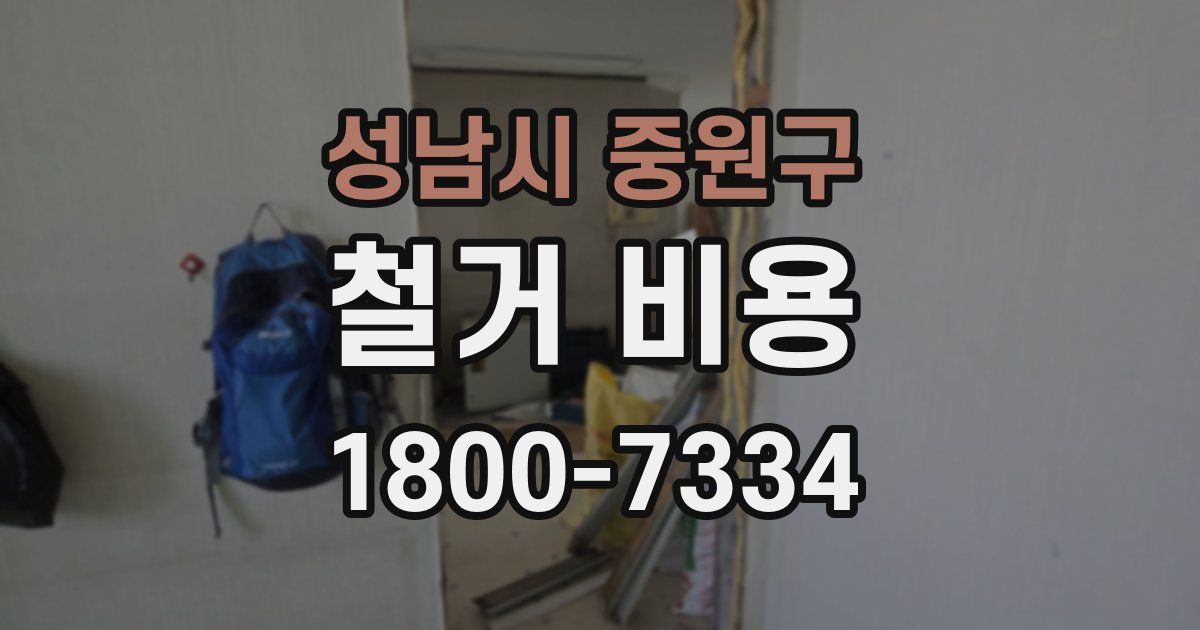 성남시 중원구 철거 비용
