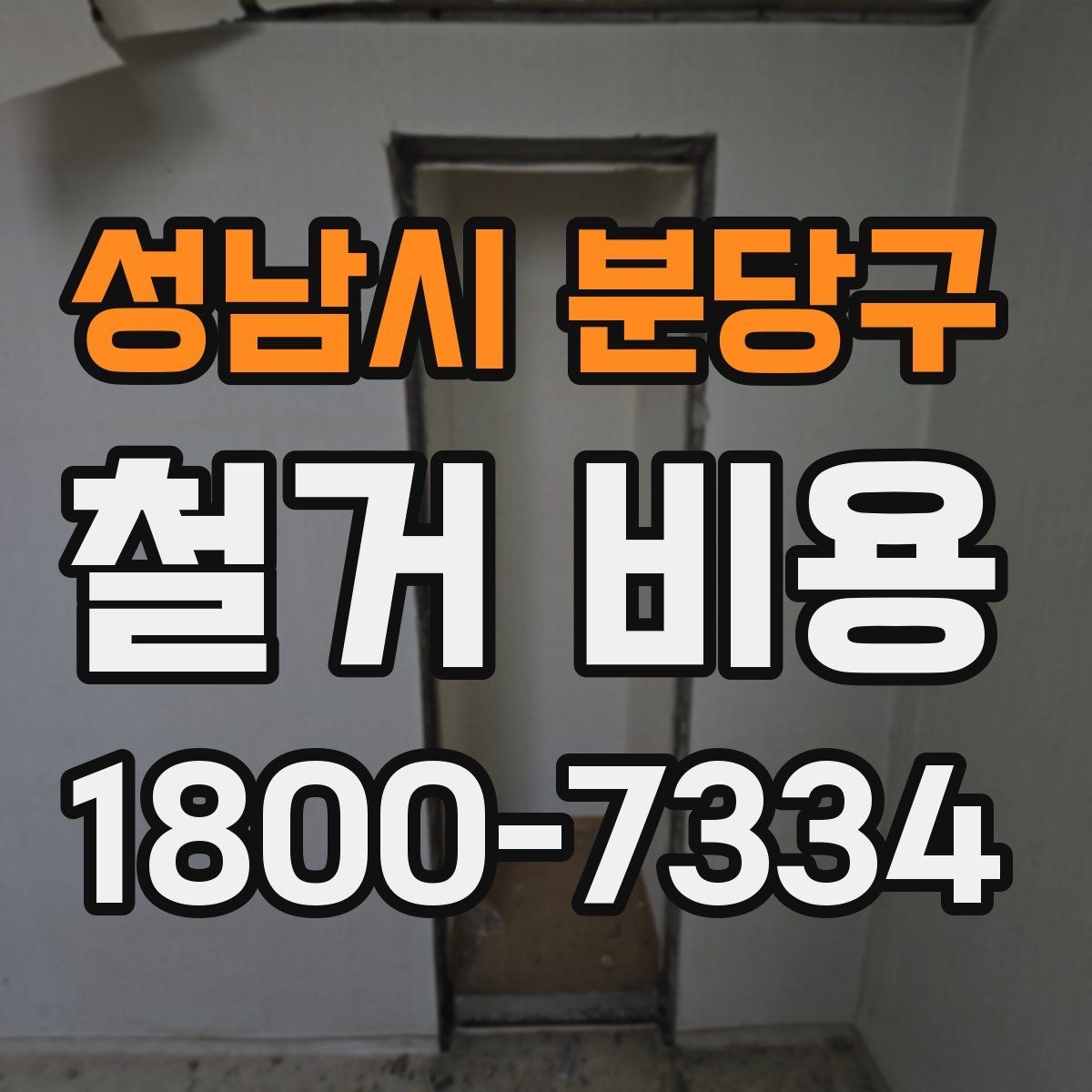 성남시 분당구 철거 비용 확인 후 비교해야 하는 점