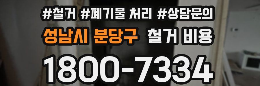 성남시 분당구 철거 비용