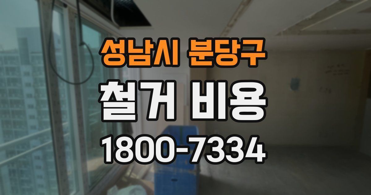 성남시 분당구 철거 비용