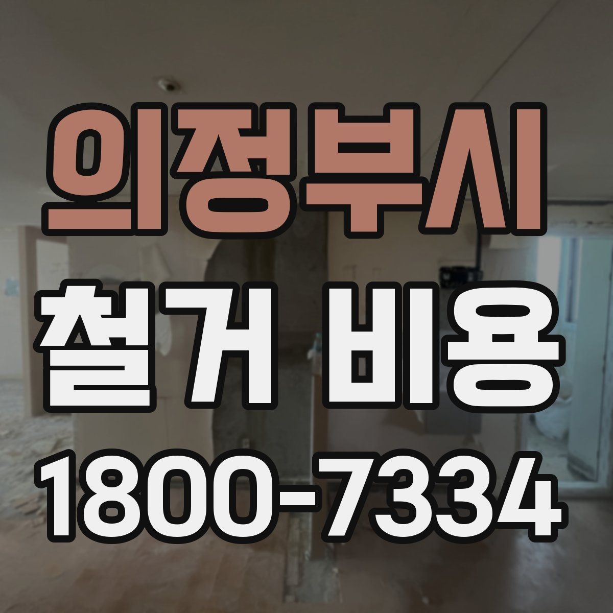 의정부시 철거 비용 관련 현장 상담 팁
