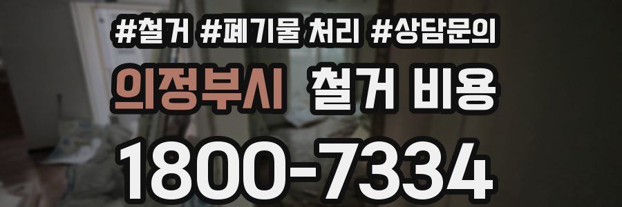 의정부시 철거 비용