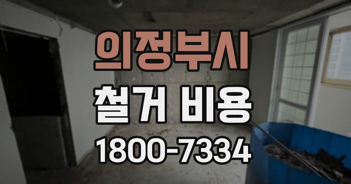 의정부시 철거 비용