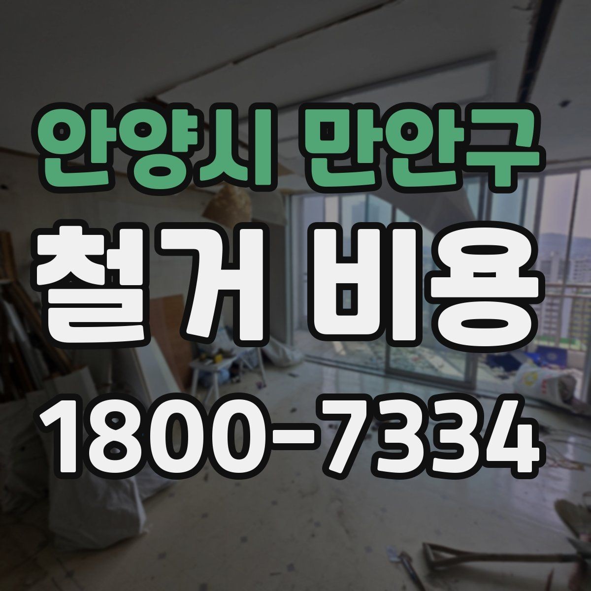 안양시 만안구 철거 비용 산정 기준을 이해하는 기본 정보