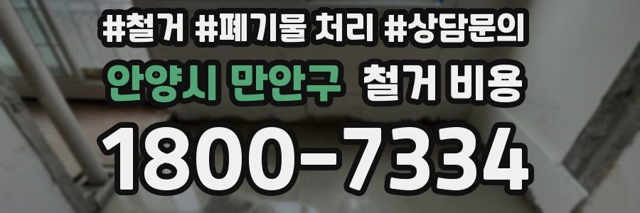 안양시 만안구 철거 비용