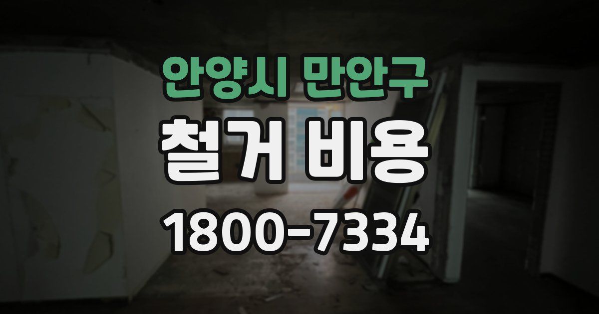 안양시 만안구 철거 비용