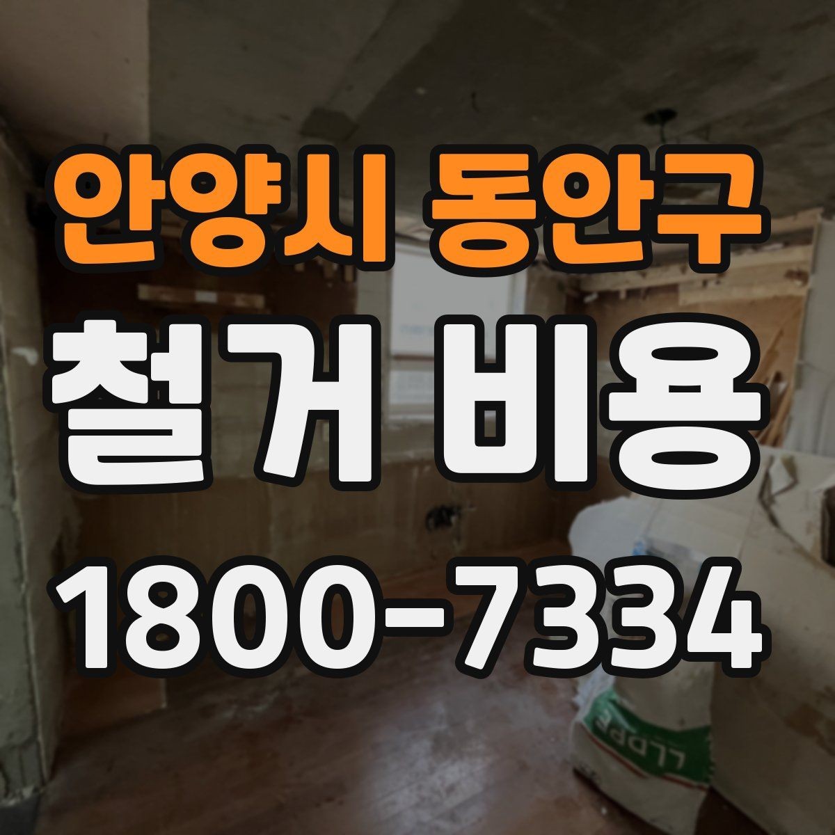 안양시 동안구 철거 비용 상담 전에 알아둘 기준