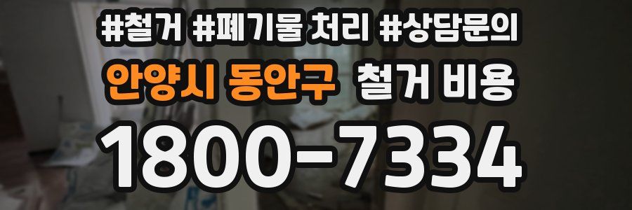안양시 동안구 철거 비용