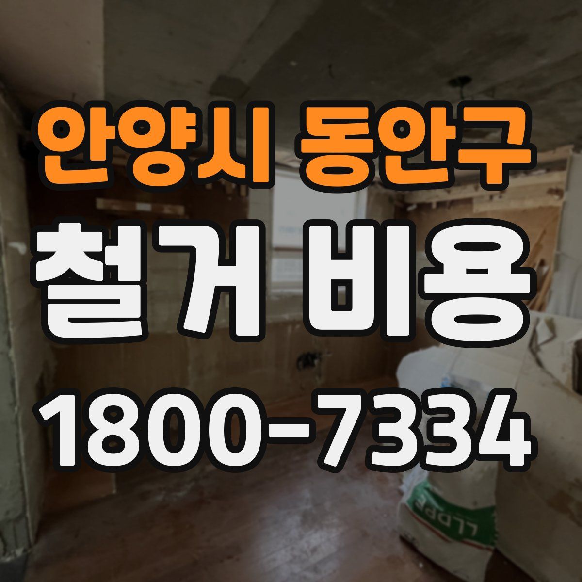 안양시 동안구 철거 비용