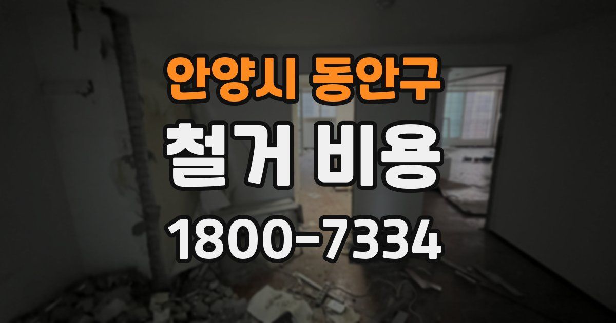 안양시 동안구 철거 비용