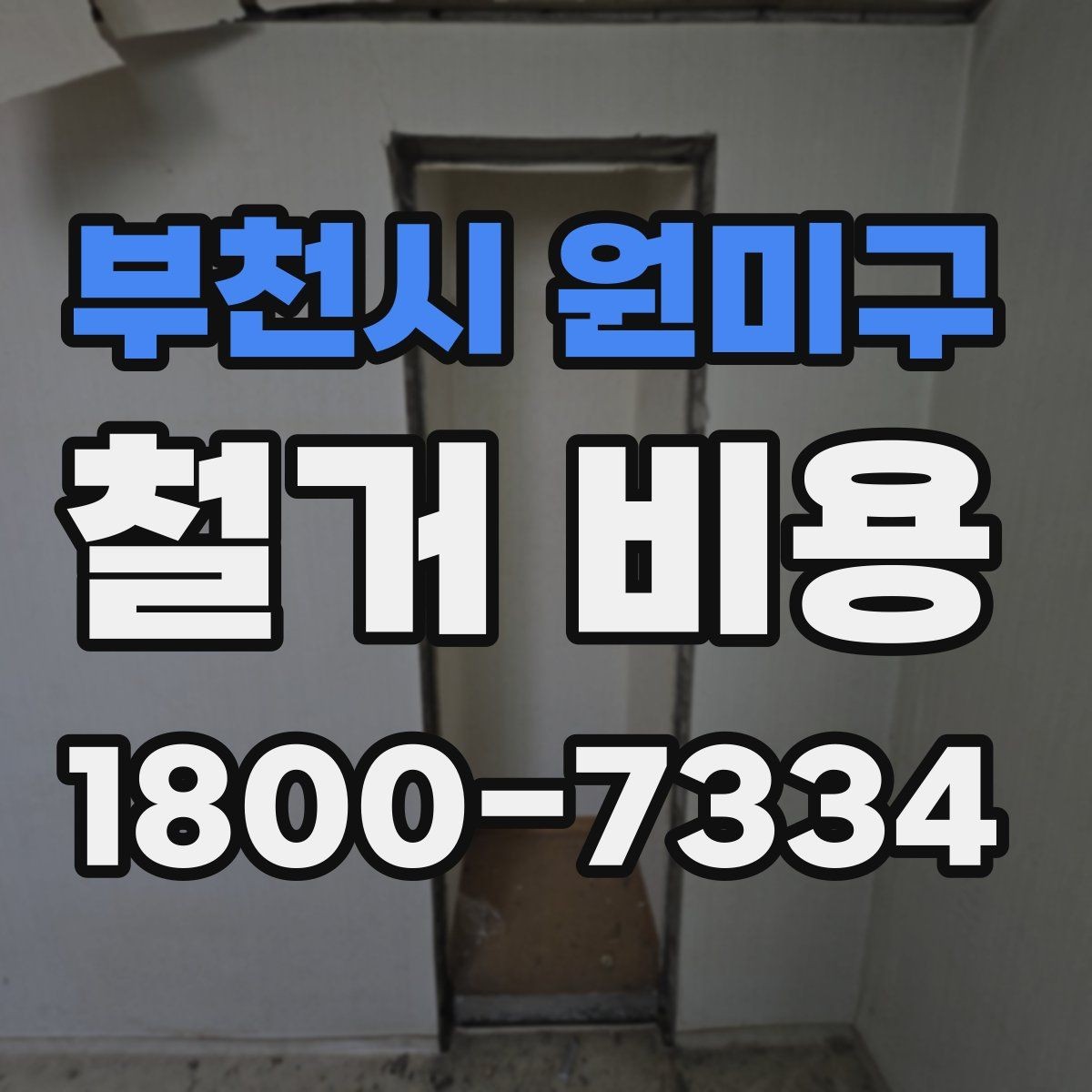 부천시 원미구 철거 비용 상담에서 확인하는 작업 순서