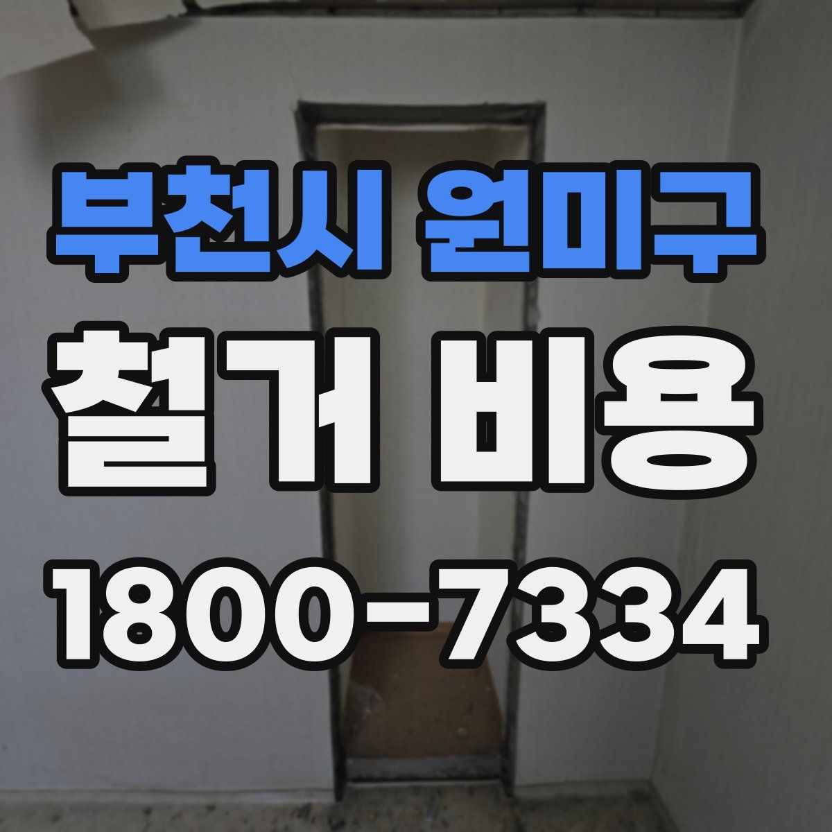 부천시 원미구 철거 비용