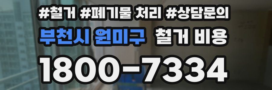 부천시 원미구 철거 비용