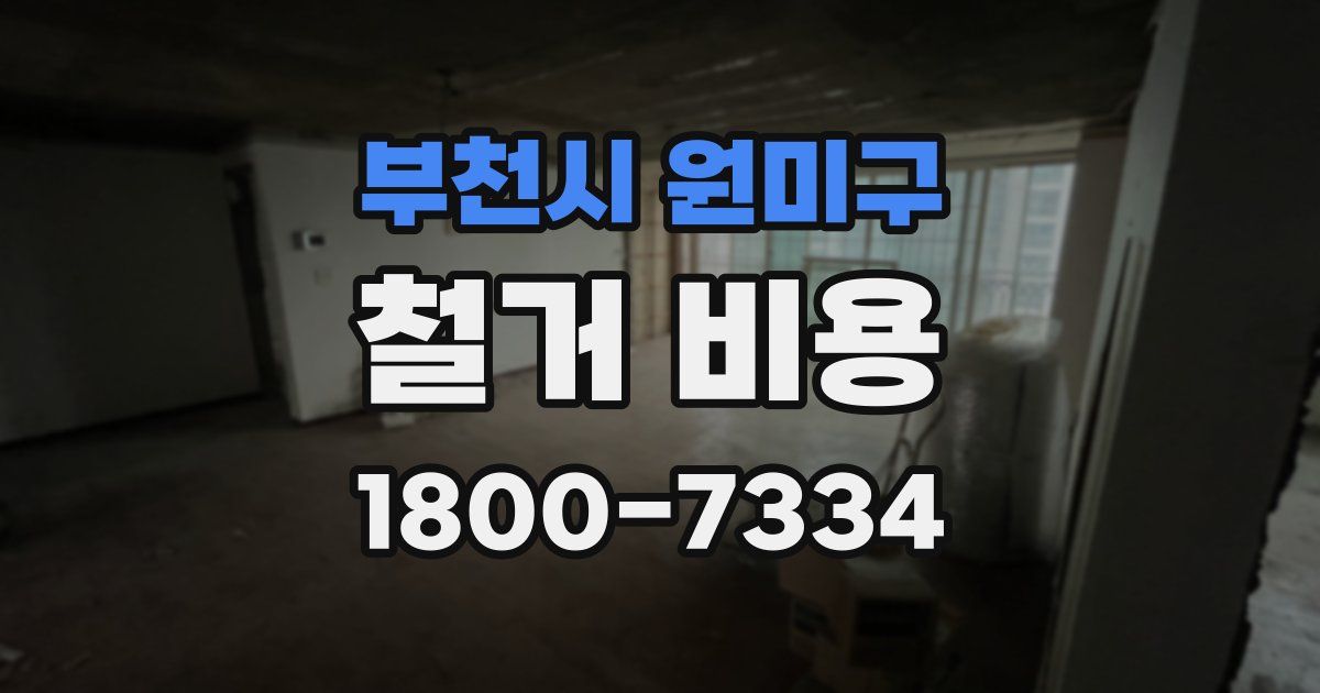 부천시 원미구 철거 비용
