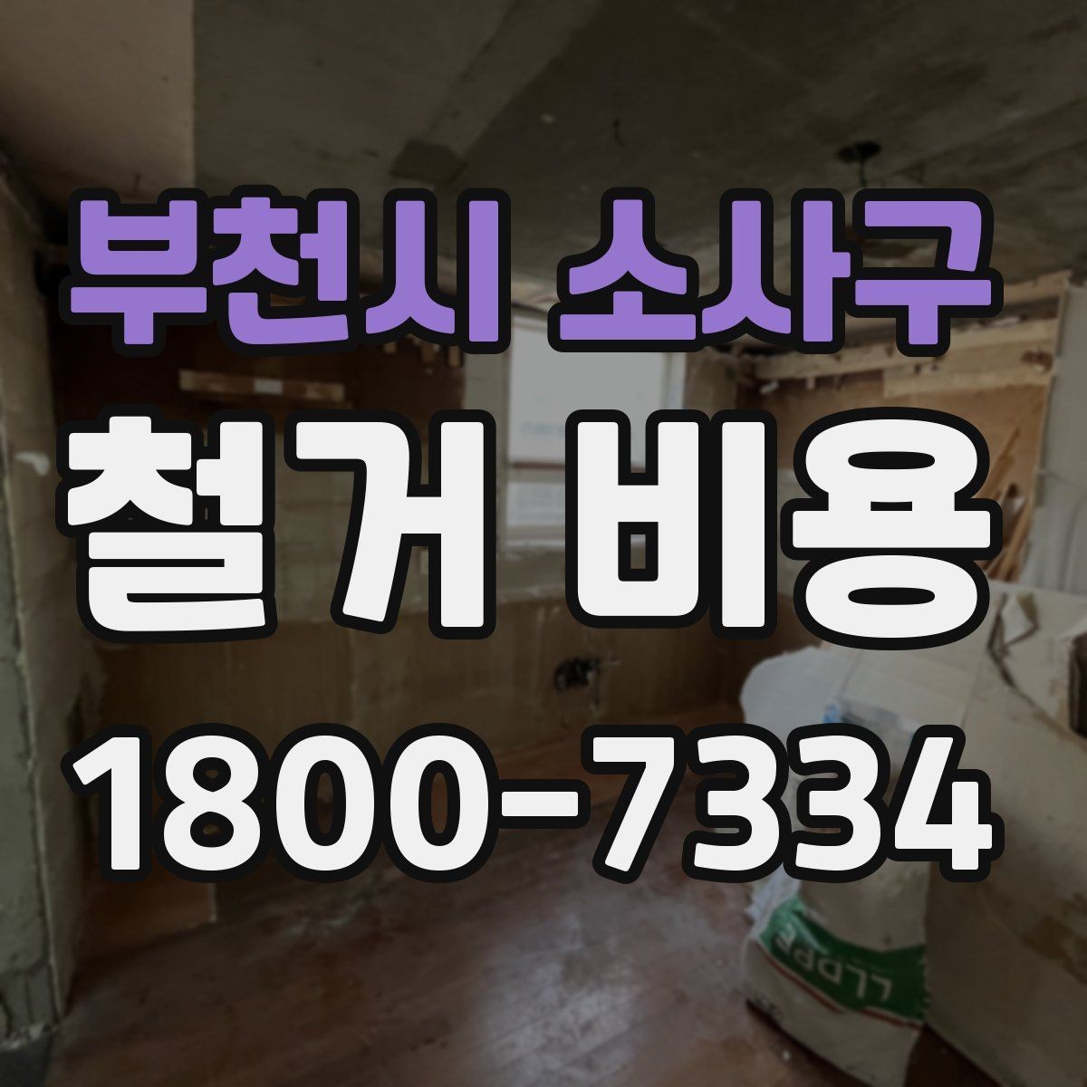 부천시 소사구 철거 비용 알아보기 전에 확인할 점