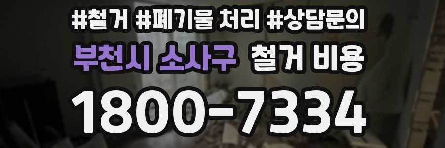 부천시 소사구 철거 비용