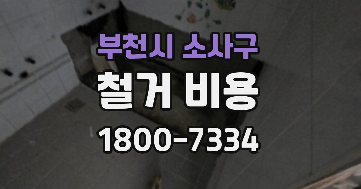 부천시 소사구 철거 비용