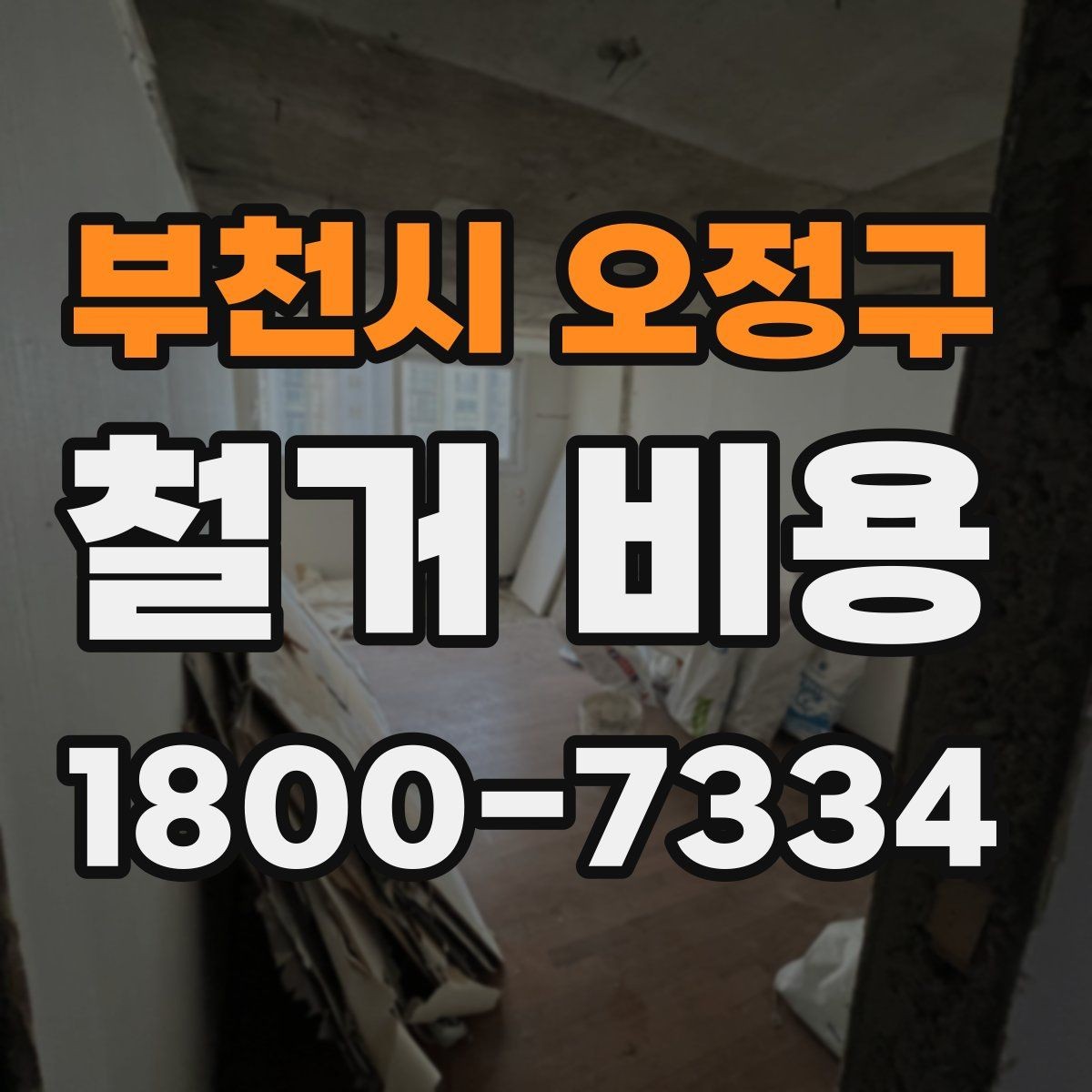 부천시 오정구 철거 비용 알아보기 전 체크할 점