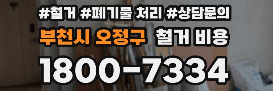 부천시 오정구 철거 비용