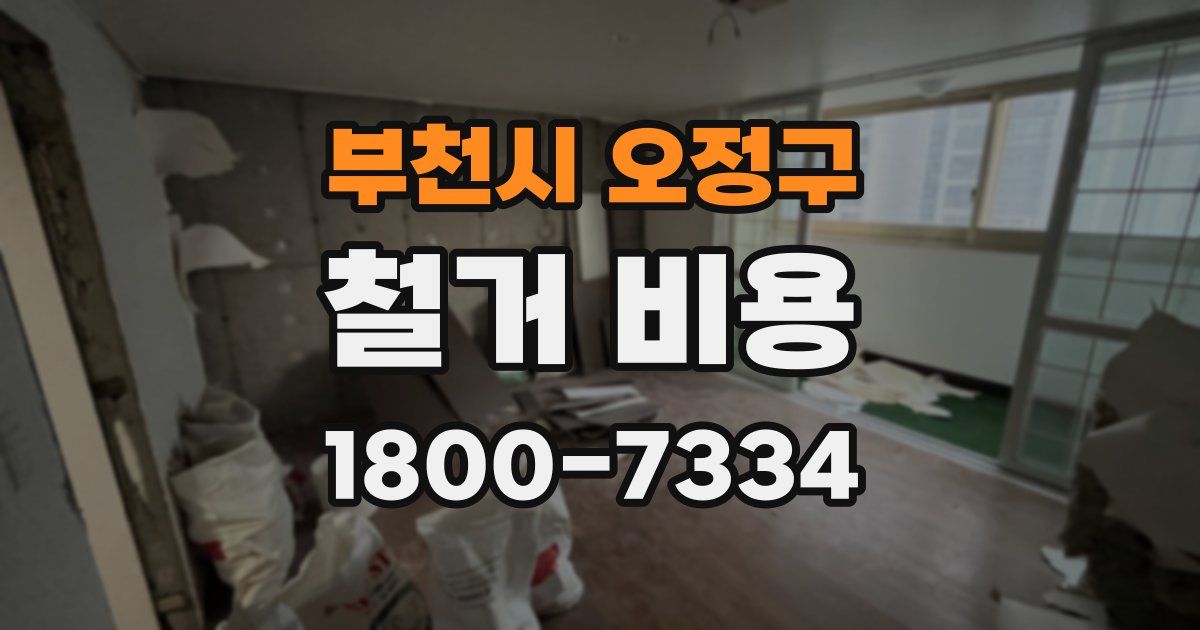 부천시 오정구 철거 비용