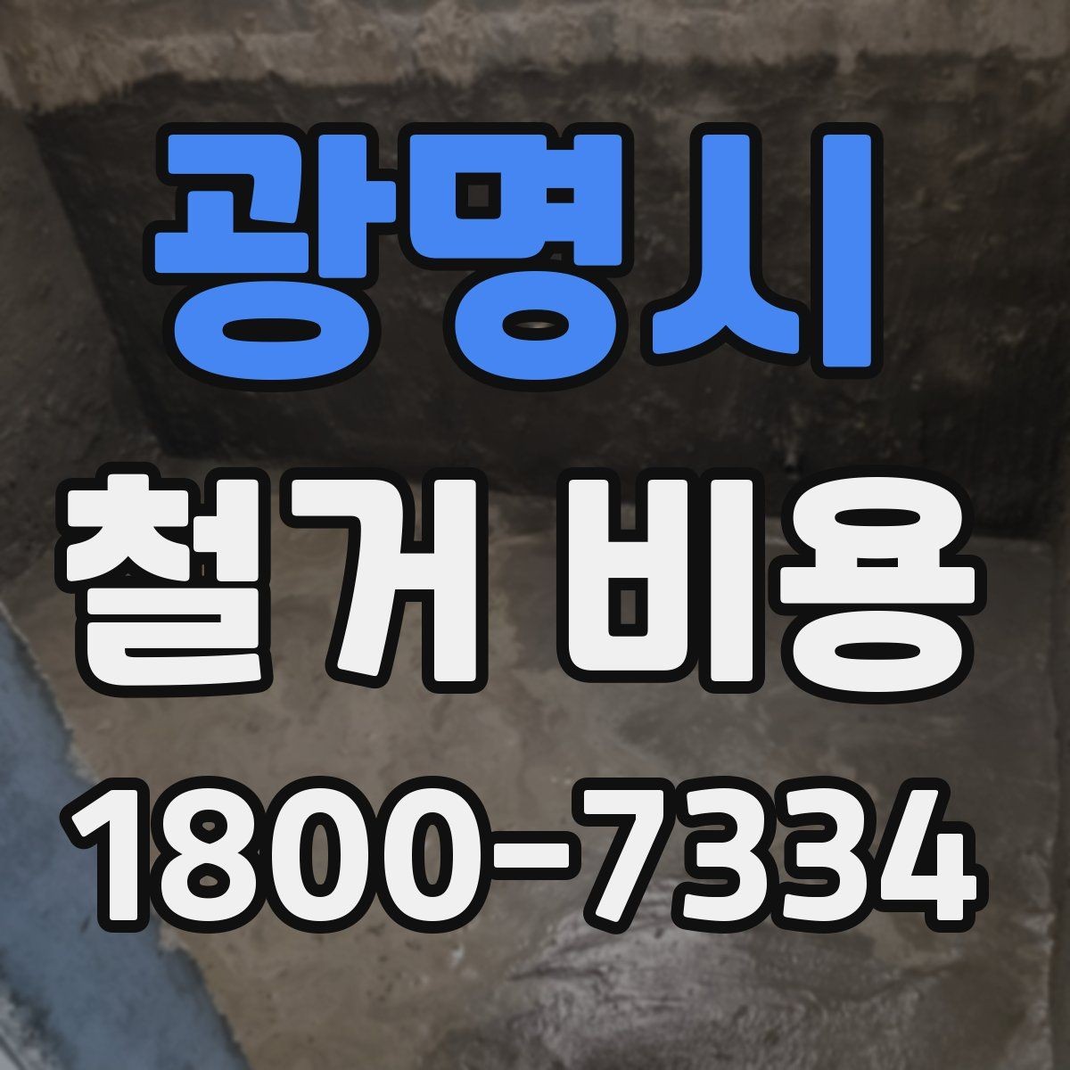 광명시 철거 비용 상담에 도움이 되는 현장 정보
