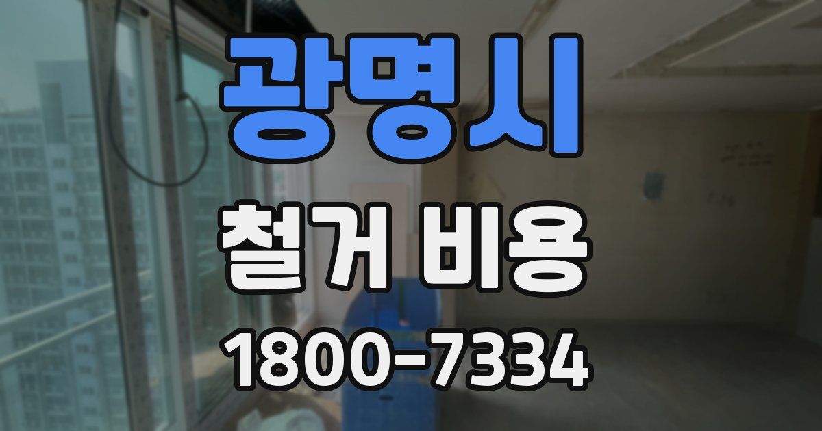 광명시 철거 비용