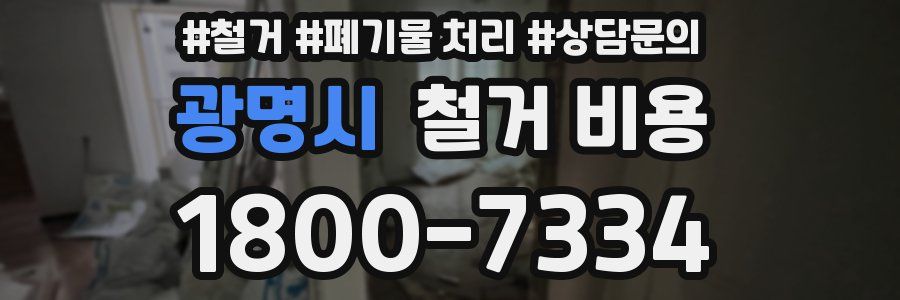광명시 철거 비용