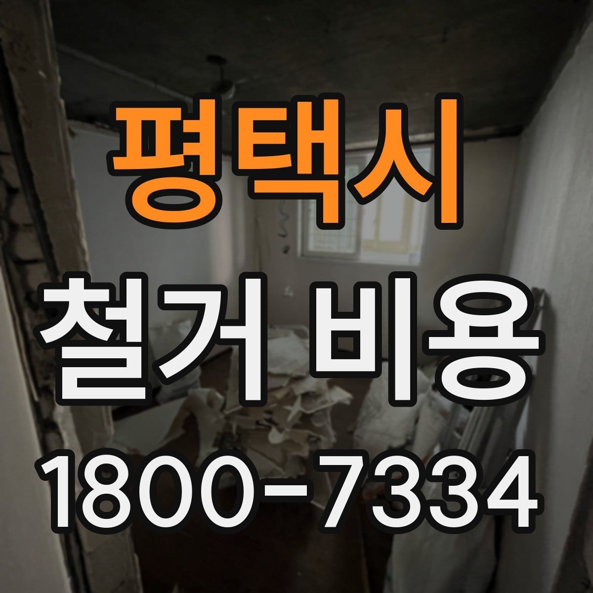 평택시 철거 비용 산정에 영향을 주는 조건