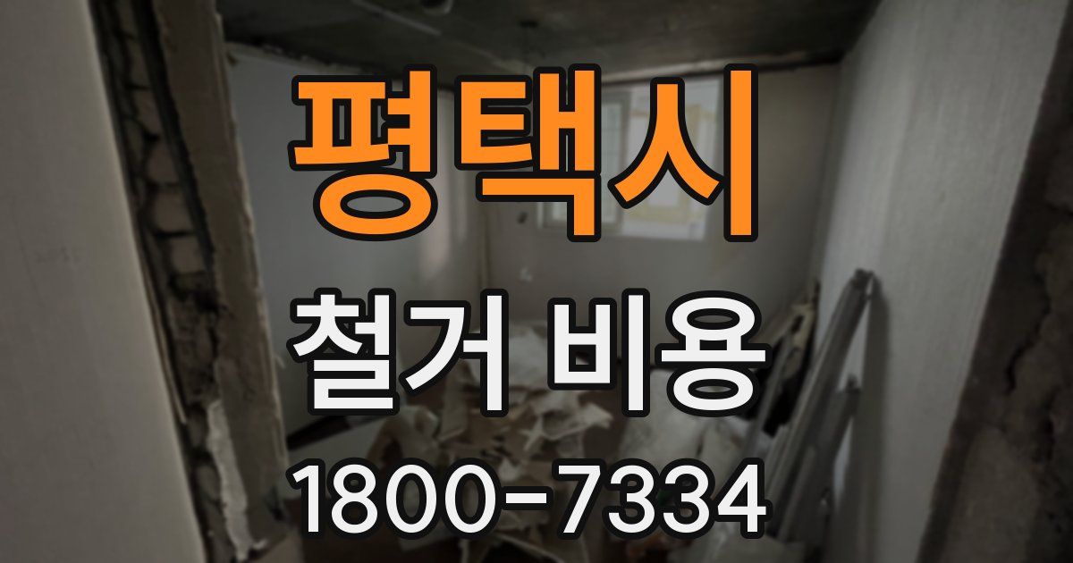 평택시 철거 비용