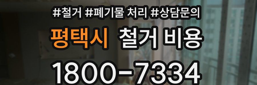 평택시 철거 비용