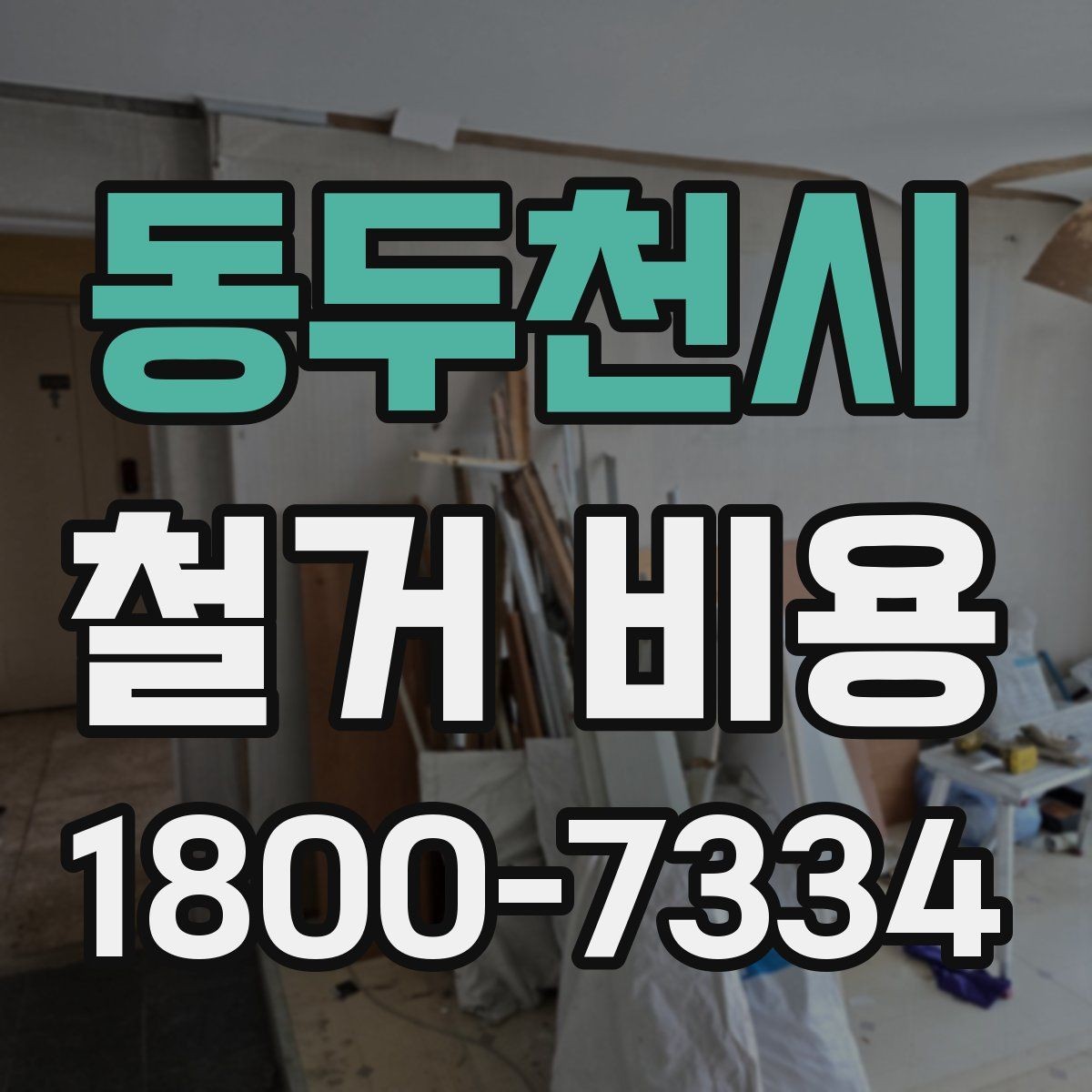 동두천시 철거 비용 비교 전 업체 상담 포인트