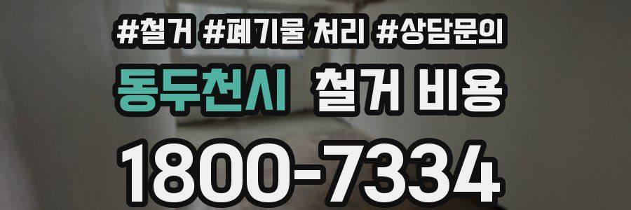 동두천시 철거 비용