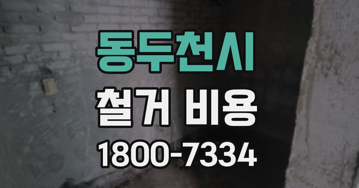 동두천시 철거 비용