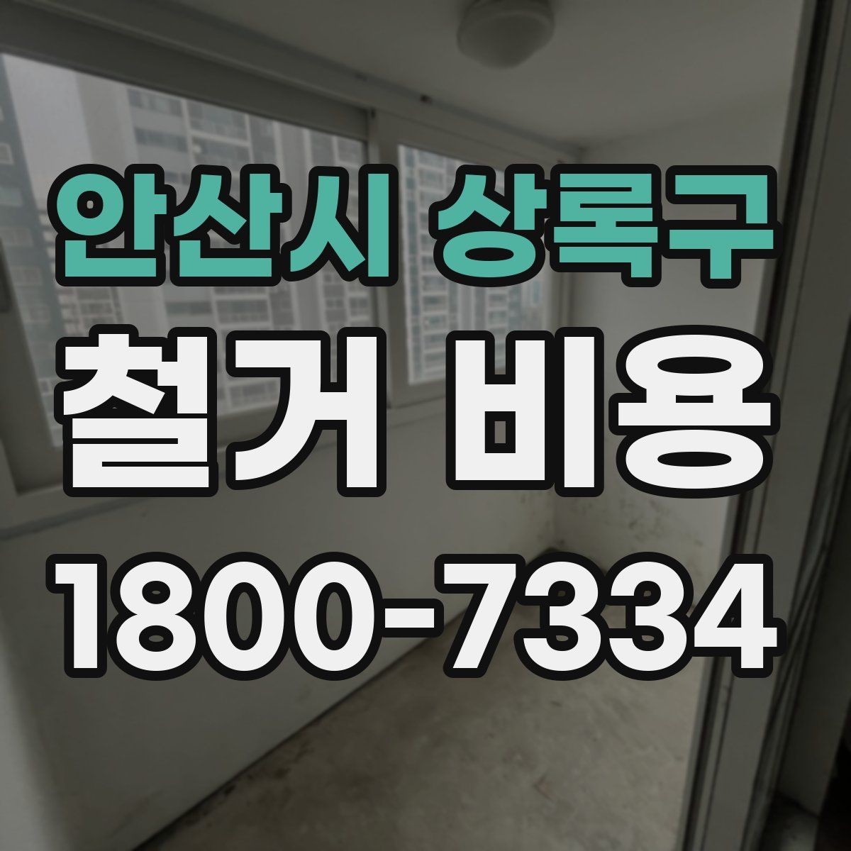 안산시 상록구 철거 비용 계산에서 자주 보는 요소