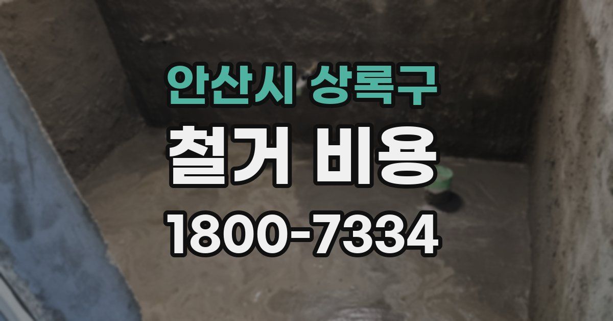 안산시 상록구 철거 비용