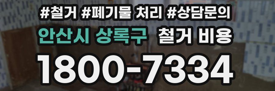 안산시 상록구 철거 비용