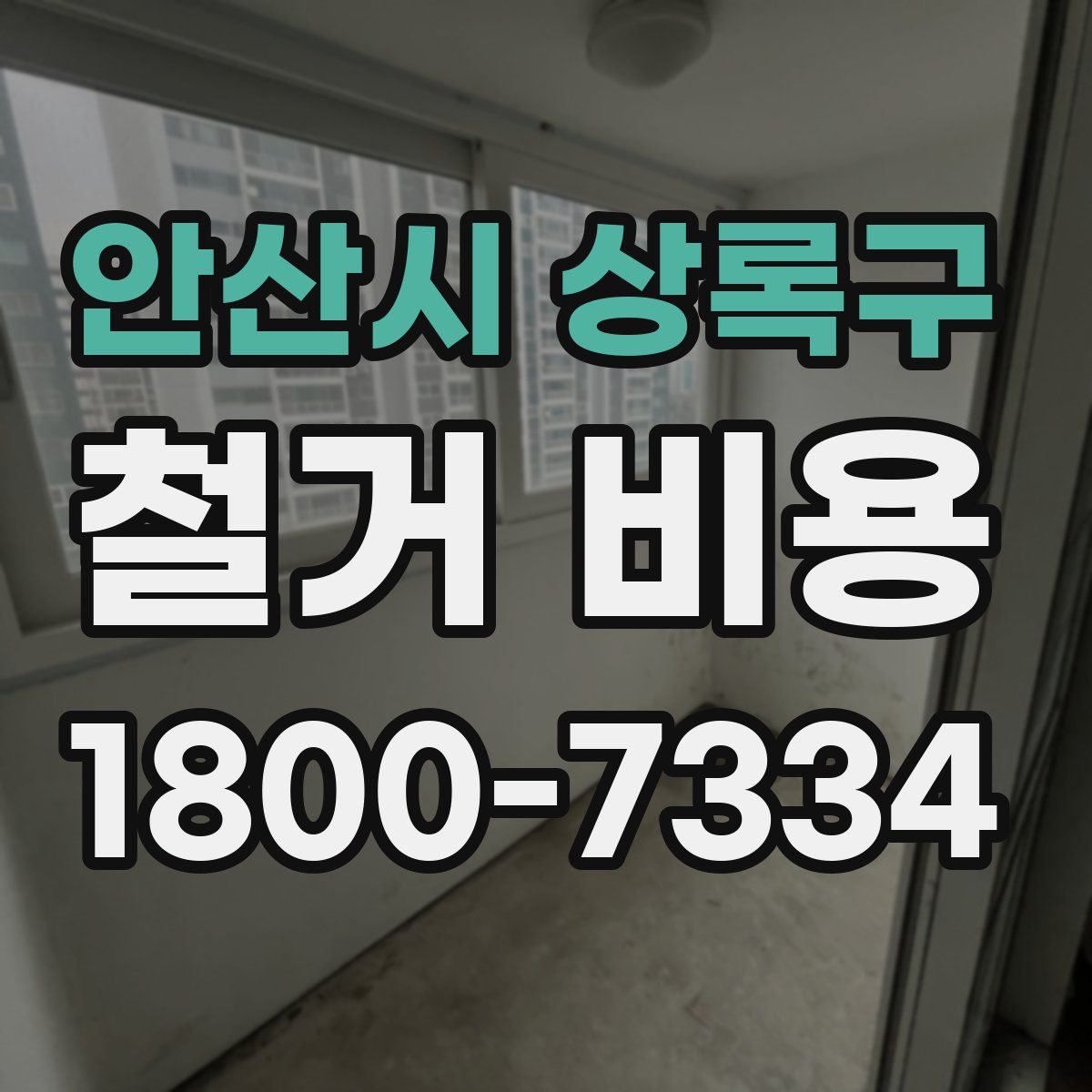 안산시 상록구 철거 비용
