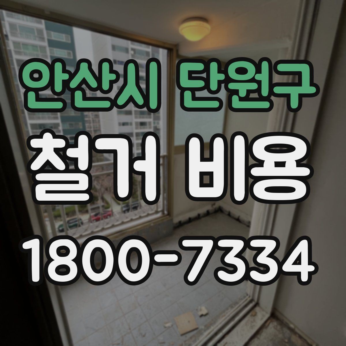안산시 단원구 철거 비용 산정 시 현장 사진의 중요성