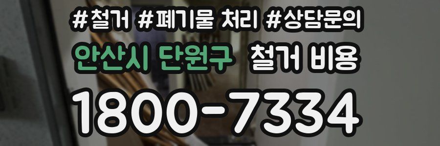 안산시 단원구 철거 비용