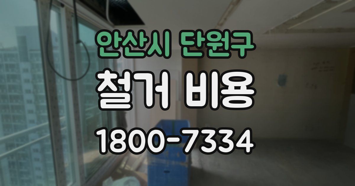 안산시 단원구 철거 비용