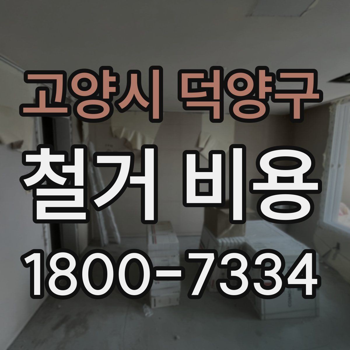 고양시 덕양구 철거 비용 산출 전 현장 방문이 필요한 이유
