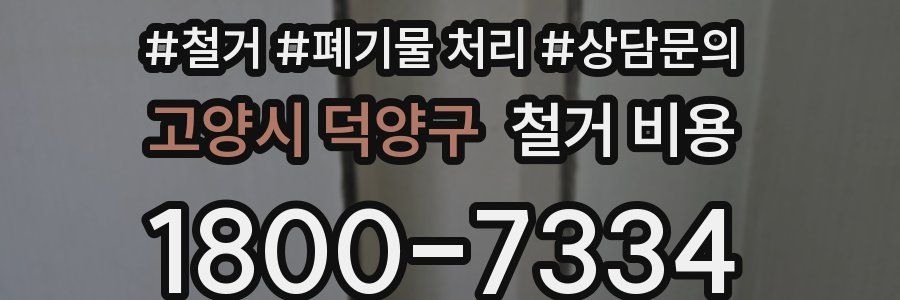 고양시 덕양구 철거 비용