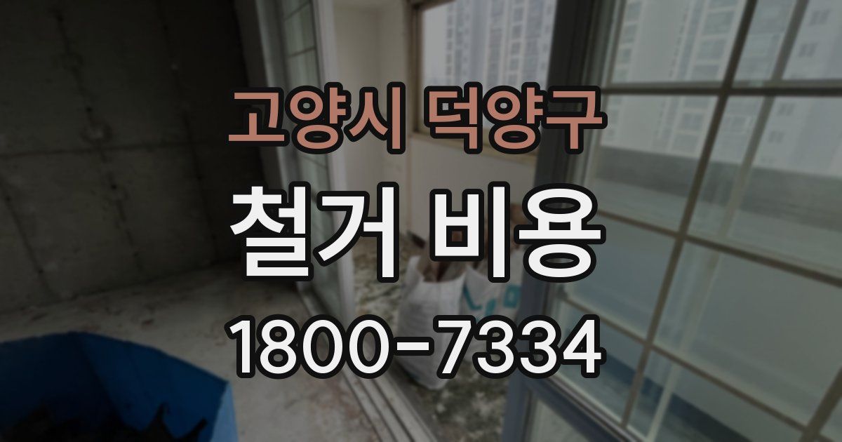 고양시 덕양구 철거 비용
