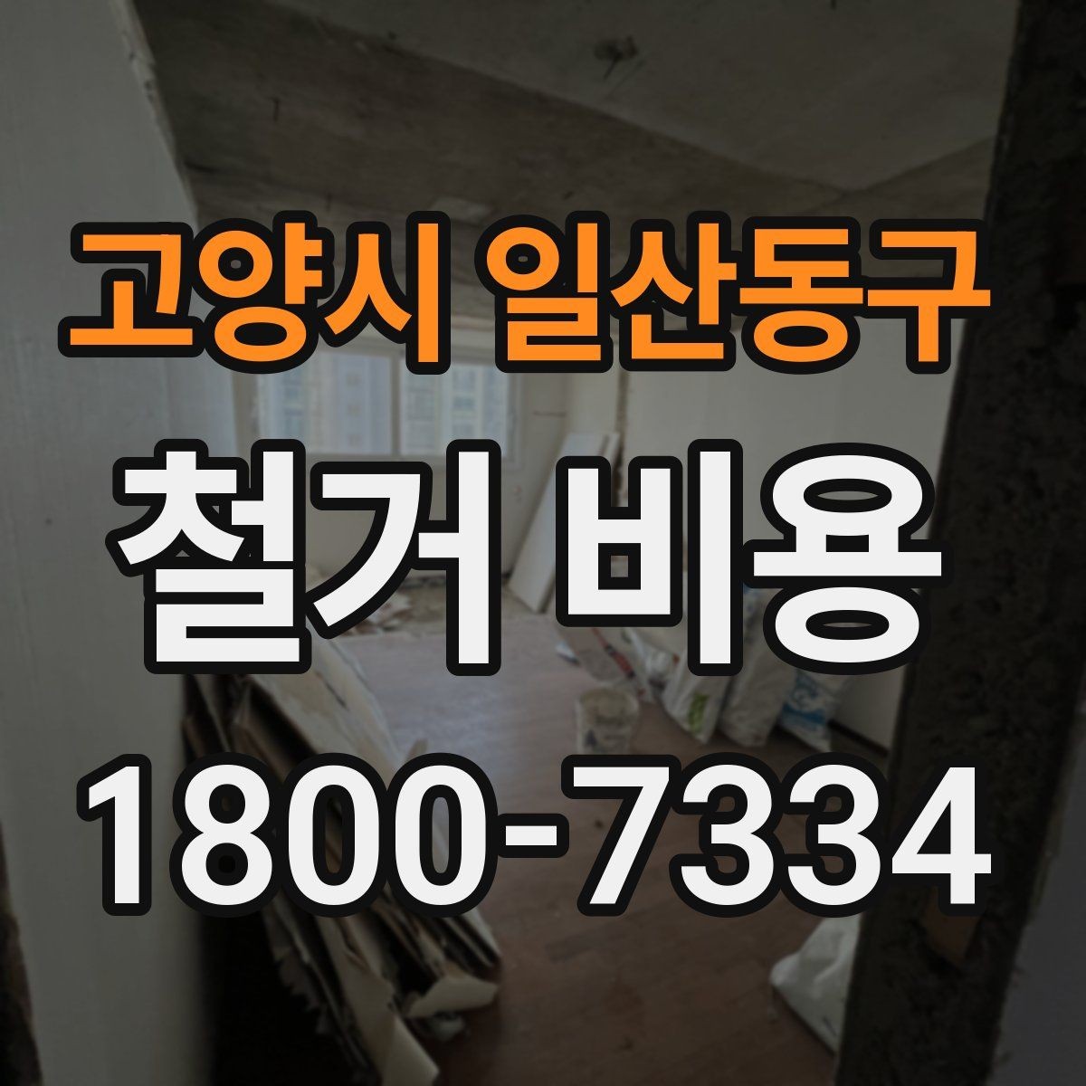 고양시 일산동구 철거 비용 책정 기준을 쉽게 이해하기
