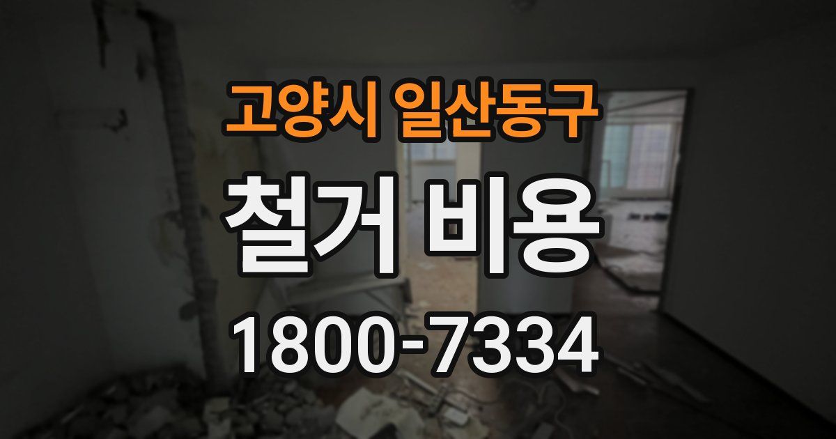고양시 일산동구 철거 비용