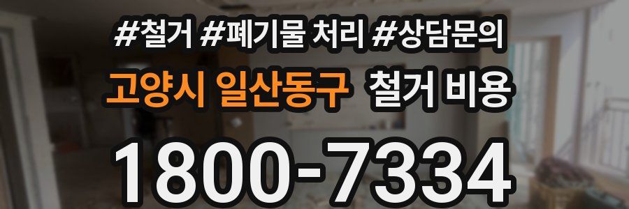 고양시 일산동구 철거 비용