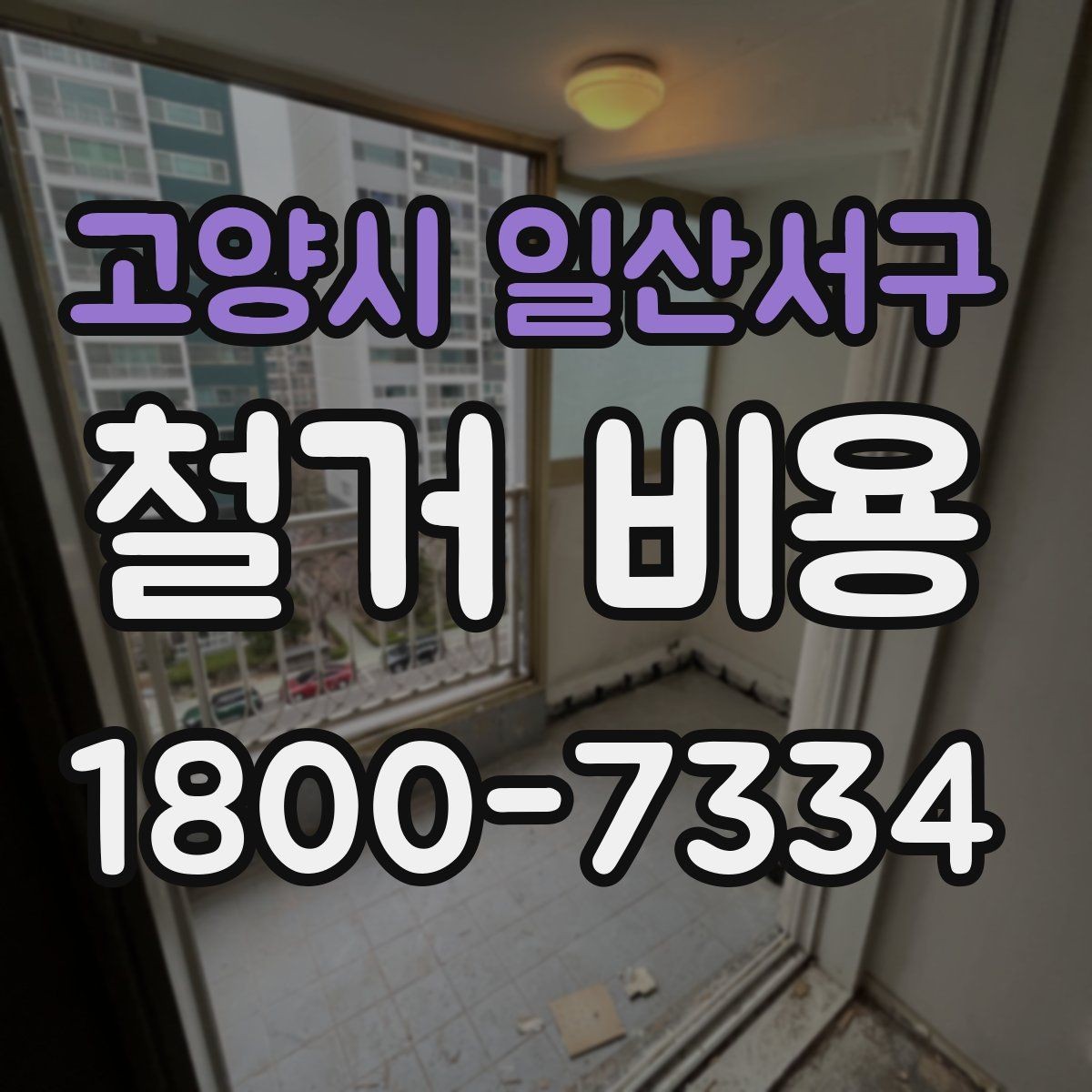 고양시 일산서구 철거 비용 산정에 꼭 들어가는 항목 정리